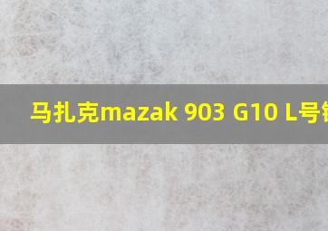 马扎克mazak 903 G10 L号错误